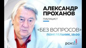 Александр Проханов в программе «Без вопросов» на РСН.fm 4.01.2016