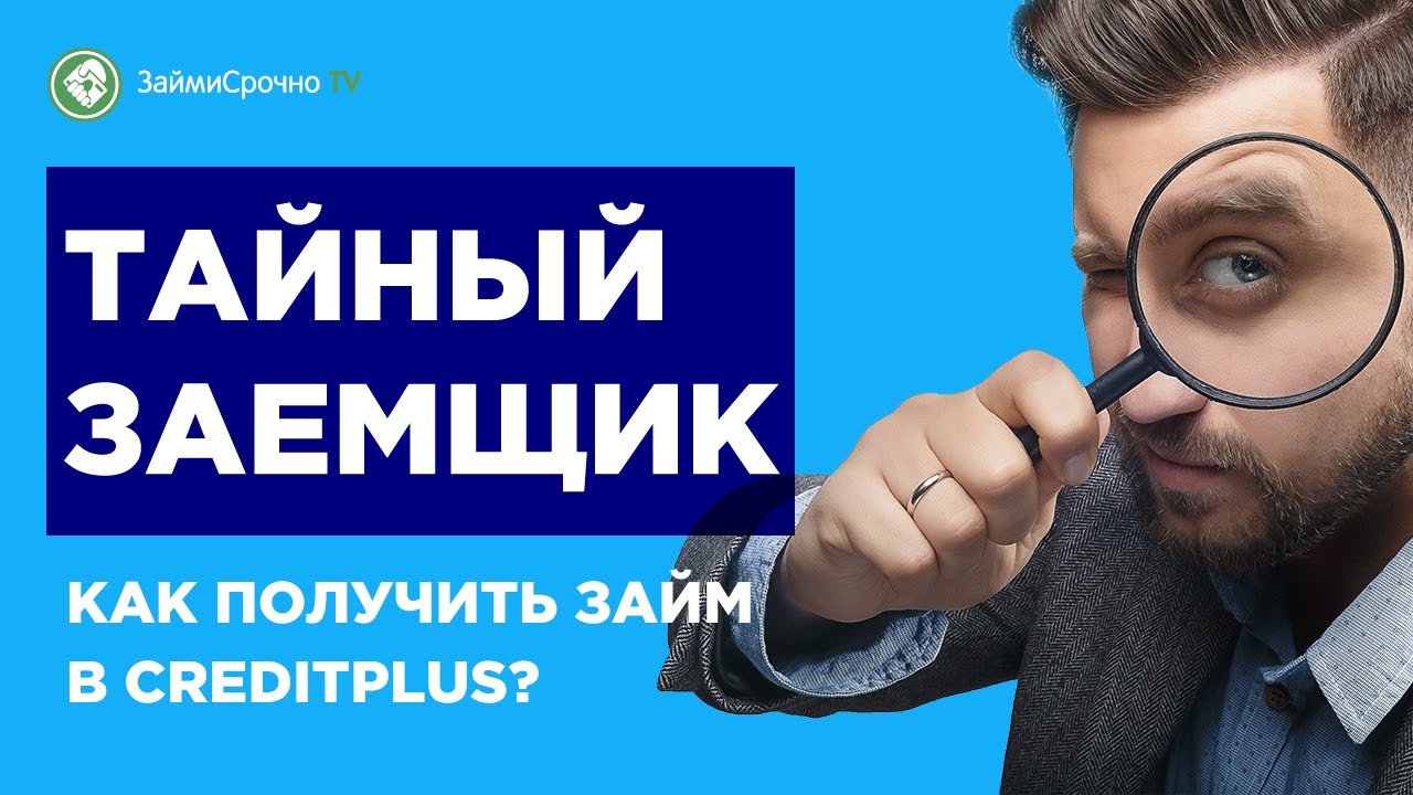 Берем займ в Кредит Плюс (Creditplus)?