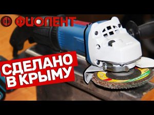 Крымский Инструмент Болгарка Фиолент Новинка 2021