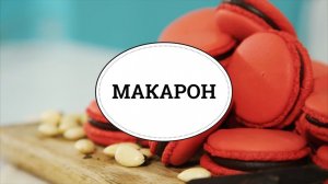 Макарон [sweet & flour]