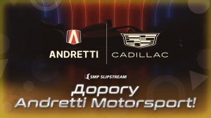 Дорогу Andretti Motorsport!