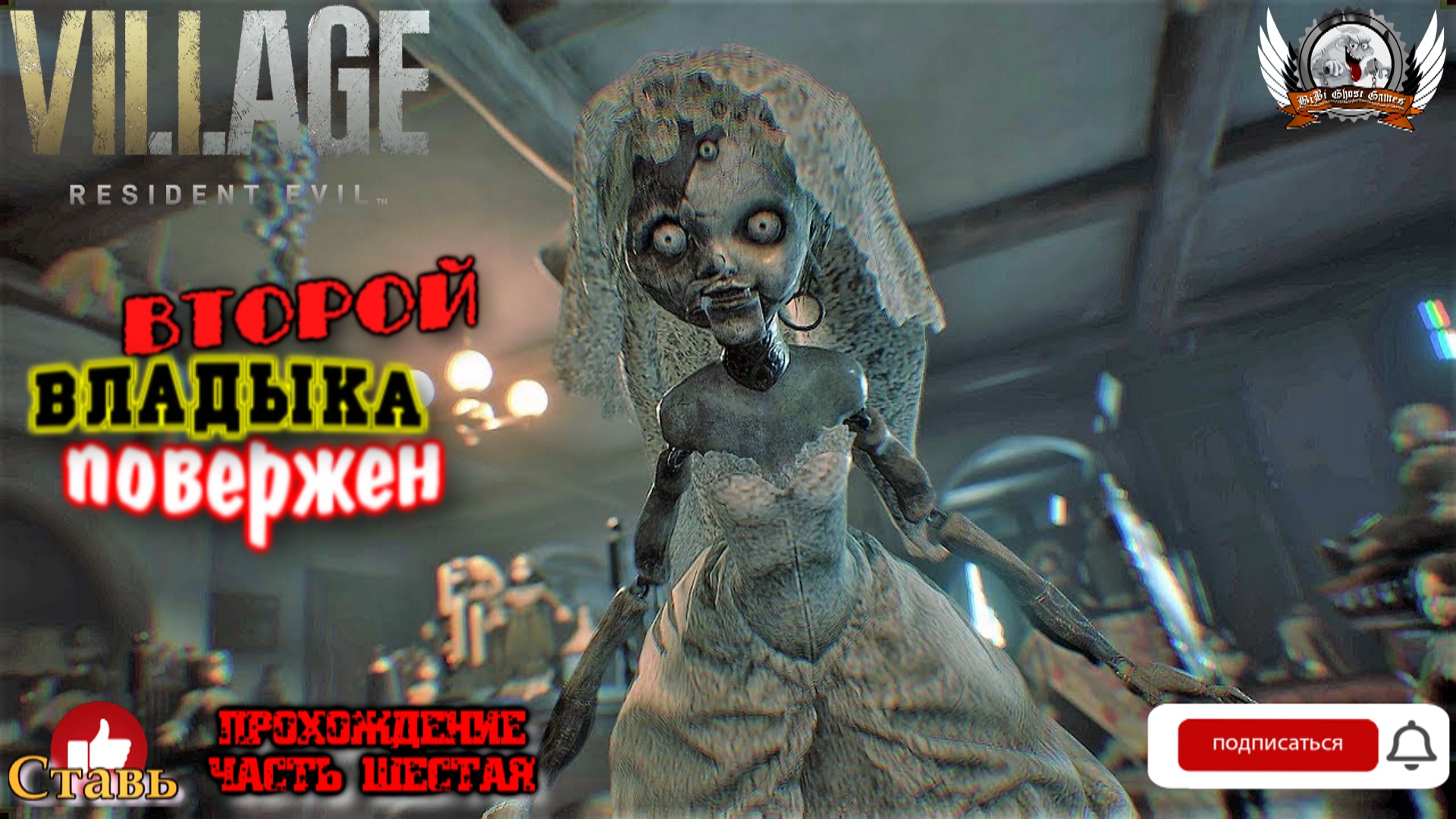 Resident Evil: Village ➤ Прохождение #06. Второй владыка повержен.