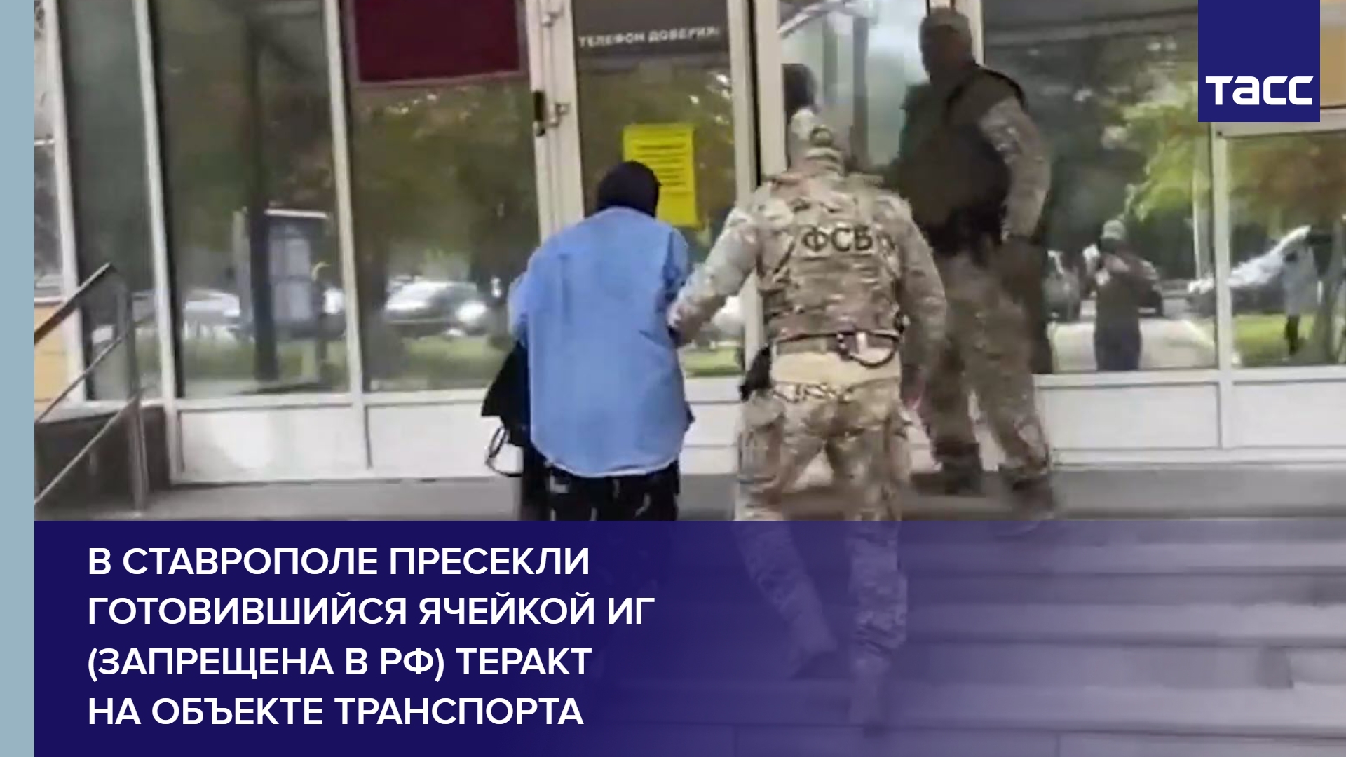 В Ставрополе пресекли готовившийся ячейкой ИГ (запрещена в РФ) теракт на объекте транспорта #shor