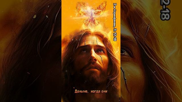 2-е Коринфлянам 3:12-1 #духовность #библия #христианство
