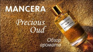MANCERA PRECIOUS OUD - МОЯ ПРЕЛЕСССТЬ! ОБЗОР АРОМАТА // Fragrance Review