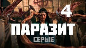 Паразит: Серые - 4 Серия [Русская озвучка] Parasyte: The Grey