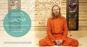 ПРИНЦИПЫ ГАРМОНИИ - 6. ШАОЧА. ВСЕСТОРОННЯЯ ЧИСТОТА. ОСНОВА КРАСОТЫ И ХАРИЗМЫ