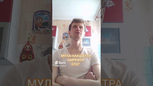 Накшатра МУЛА. Богиня НИРРИТИ. В каком случае и почему лишает богатства, денег, власти, репутации?