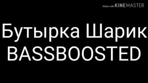 Шарик BASSBOOSTED