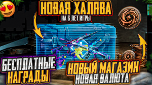 НОВАЯ ВАЛЮТА БЕСПЛАТНО В ПУБГ МОБАЙЛ! ЗАБЕРИ СКИНЫ И НАГРАДЫ БЕСПЛАТНО PUBG MOBILE! НОВЫЙ МАГАЗИН