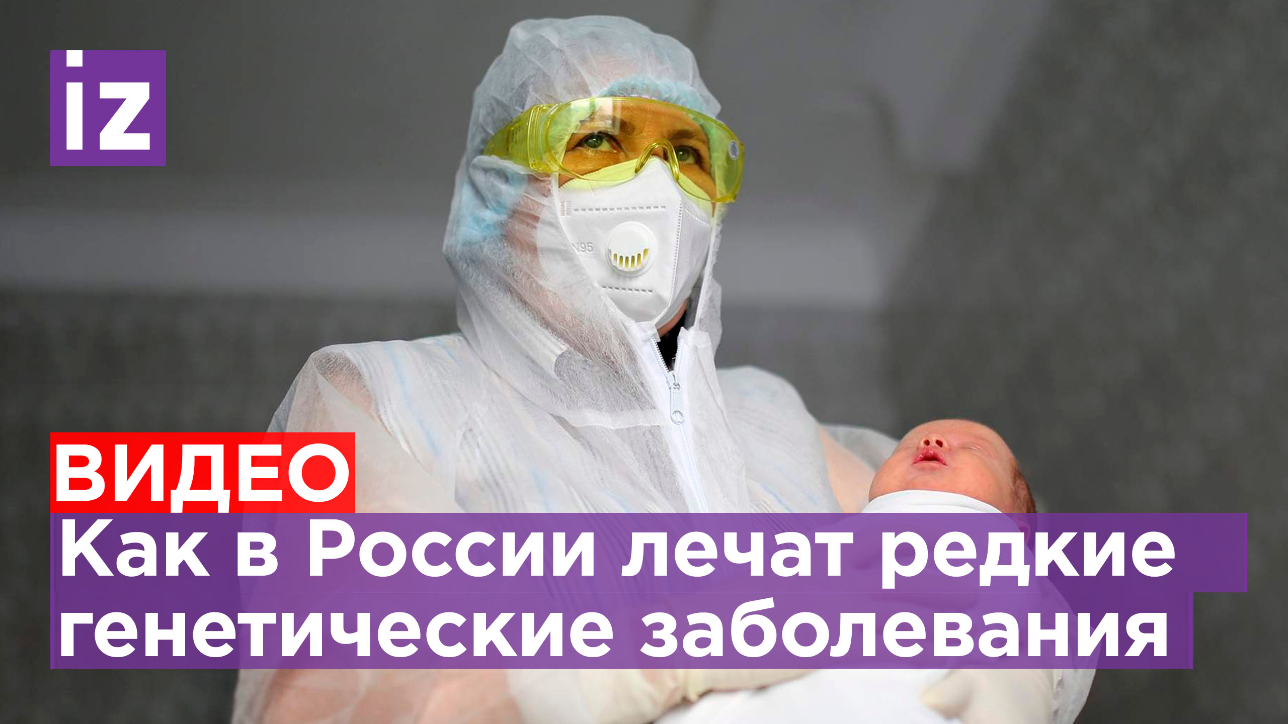 Как массовый скрининг младенцев и изучение ДНК помогут их лечить: орфанные заболевания в России