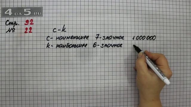 Страница 92 Задание 22 – Математика 4 класс Моро – Учебник Часть 1 смотреть онлайн
