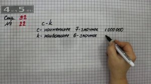 Страница 92 Задание 22 – Математика 4 класс Моро – Учебник Часть 1