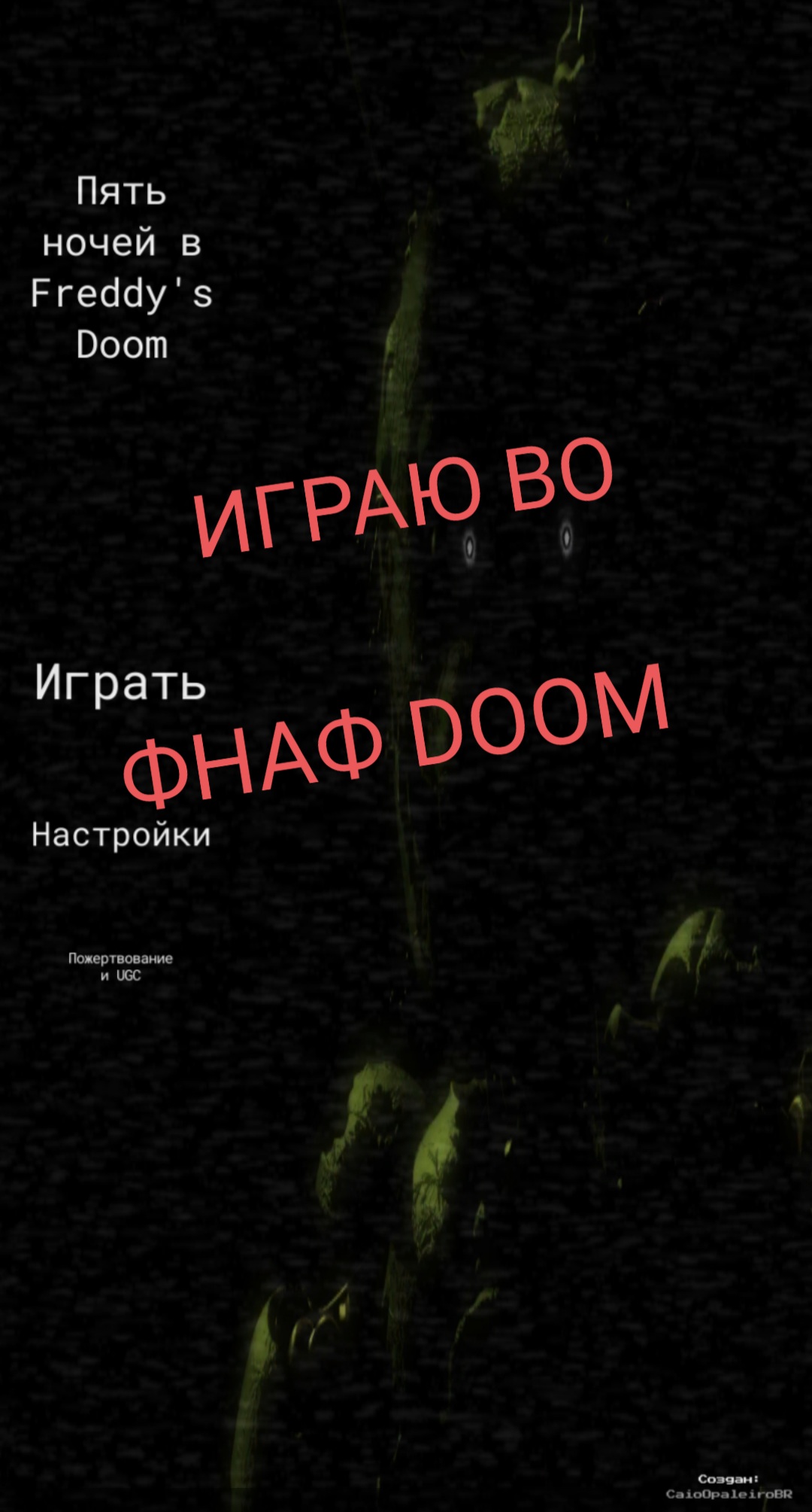 ИГРАЮ ВО ФНАФ DOOM ROBLOX