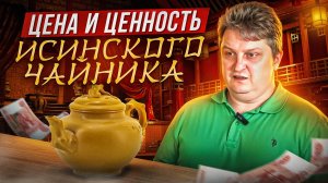 Исинский чайник. Как формируется его цена и ценность?