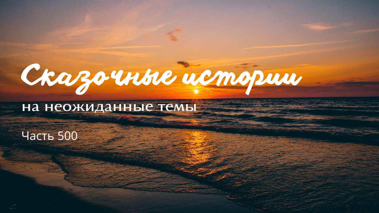 Часть 500.