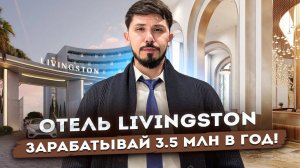 Огромная скидка НА ЛЮБОЙ НОМЕР В ОТЕЛЕ ЛИВИНГСТОН!!! Livingston