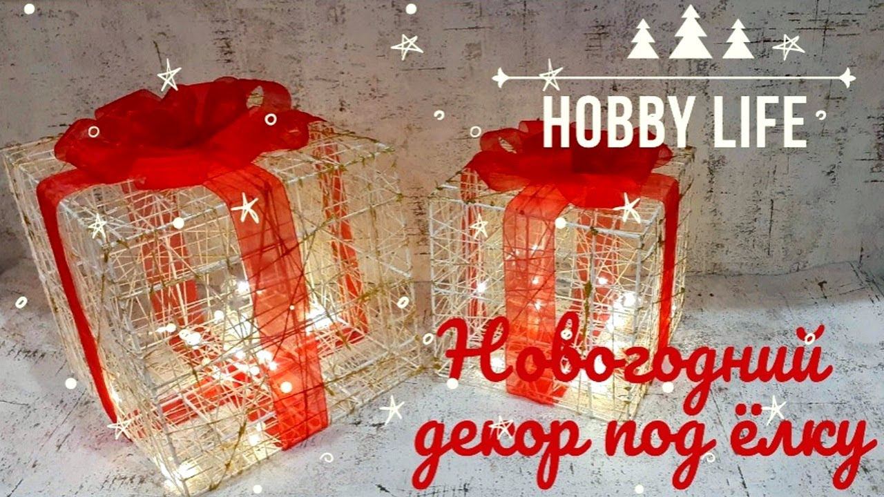 Светящийся Новогодний подарок под ёлку / DIY CHRISTMAS DECOR смотреть онлайн