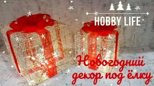 Светящийся Новогодний подарок под ёлку / DIY CHRISTMAS DECOR