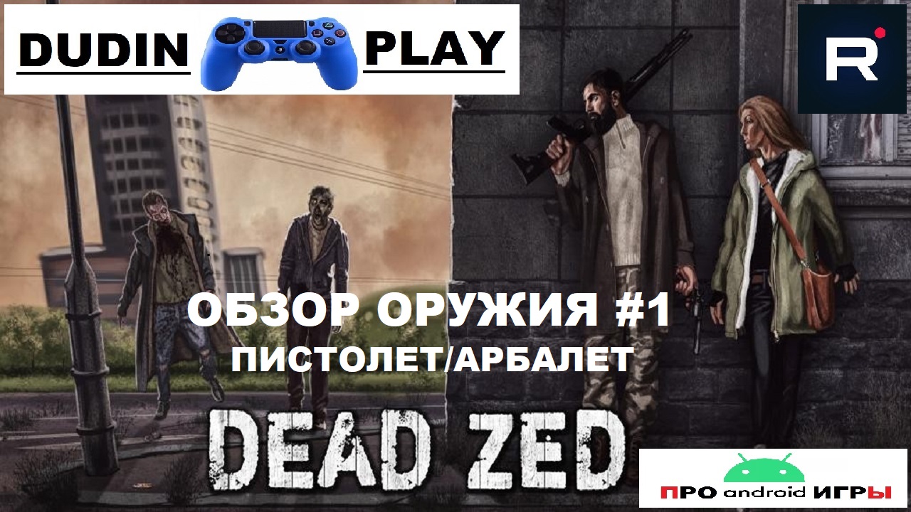 DEAD ZED (ANDROID/2019/NOT DOPPLER/SHOOTER/ВЫЖИВАНИЕ) - ГЕЙМПЛЕЙ. ОБЗОР ОРУЖИЯ#1.