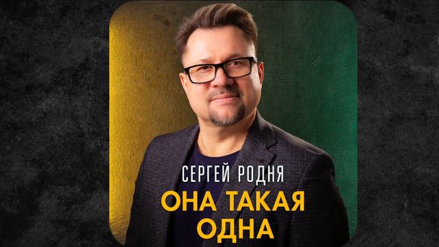 Сергей Родня - Она такая одна / ПРЕМЬЕРА 2024