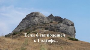 Если б ты подошёл к Голгофе..