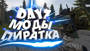 DayZ Моды Пиратка установка 2022