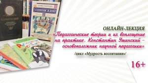 «Педагогические теории и их воплощение на практике. К. Ушинский – основоположник научной педагогики»
