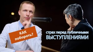 ? Как бороться со страхом перед общественными выступлениями? ?