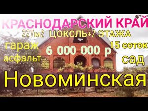ДОМ НА ЮГЕ В 3 ЭТАЖА 227м215 сотокСад(25 дер.)ГазНОВОМИНСКАЯ6 000 000р.