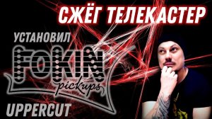 Сжёг Telecaster и поставил Fokin Uppercut на другую гитару / звукоснимателя на лампе, цифре и аналог