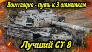 Бураск - лучший СТ 8 Мира танков | Путь к 3 отметкам