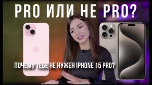 Отличия iPhone 15 и iPhone 15 Pro? За сколько можно купить iPhone 15 Pro?