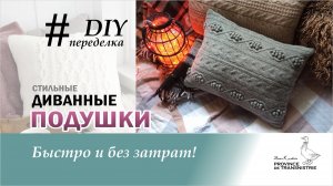DIY: Как сделать диванную подушку в стиле хюгге быстро и без затрат? Диванная подушка своими руками