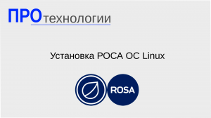 Установка РОСА ОС Linux.mp4