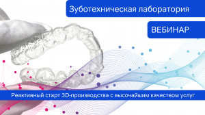 Зуботехническая лаборатория - реактивный старт 3D-производства с высочайшим качеством услуг