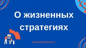 О жизненных стратегиях и выборе пути к достижению цели