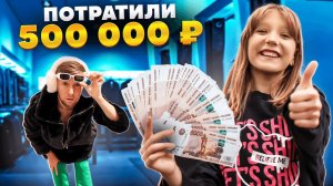 ПОТРАТИЛА 500 000 Тыс на ПАПУ!