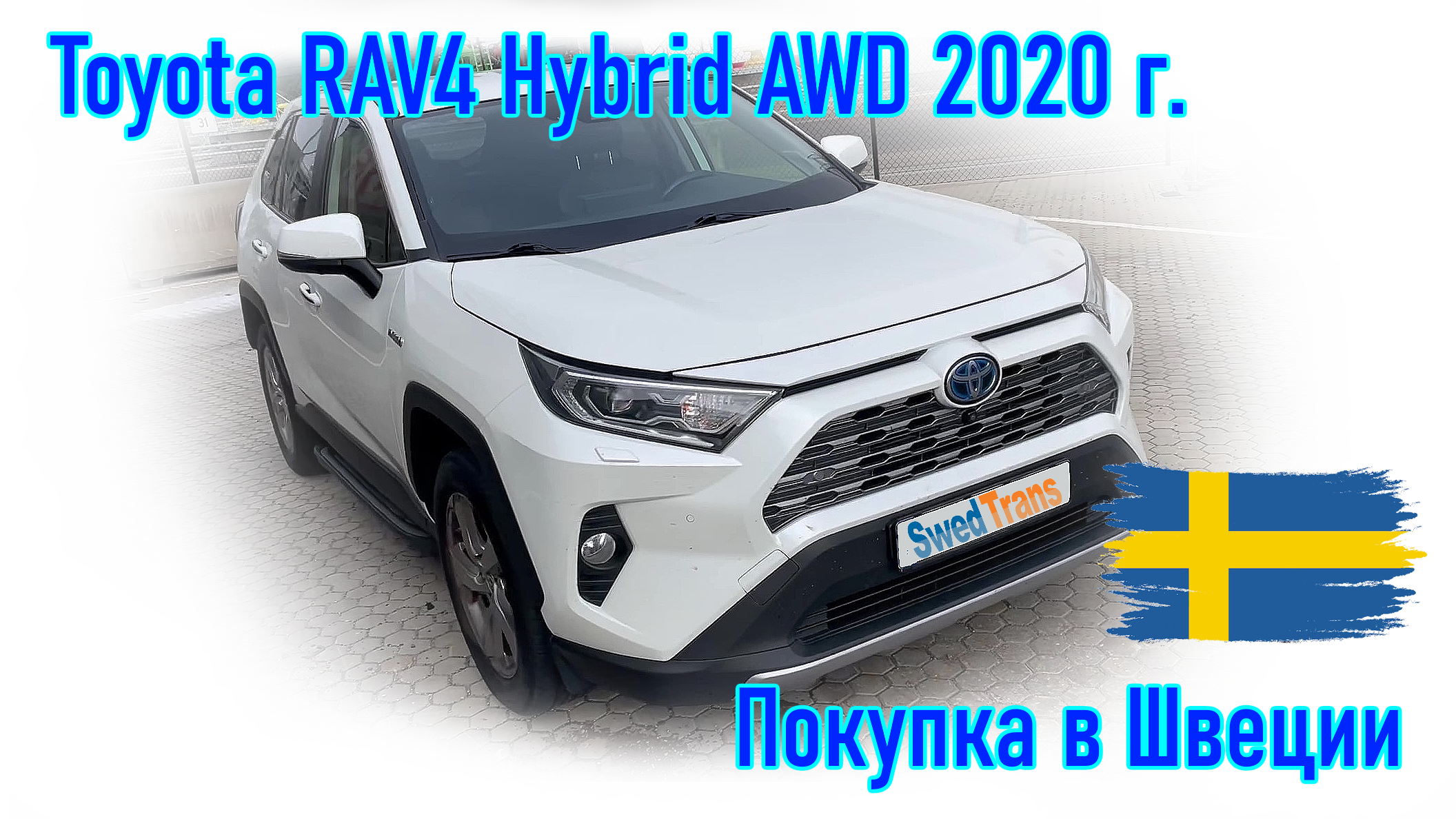 Покупка и пригон авто из Европы (Скандинавия, Швеция).  Toyota RAV4 Hybrid AWD 2020 г.в.