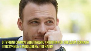 В Турции снимут адаптацию «Холопа» со звездой сериала "Постучись в мою дверь" | Новости Первого