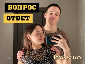 Вопрос – ответ | ask | отвечаю на вопросы подписчиков | отношения