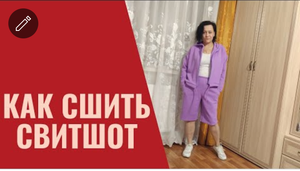 Как сшить свитшот - куртку без выкройки