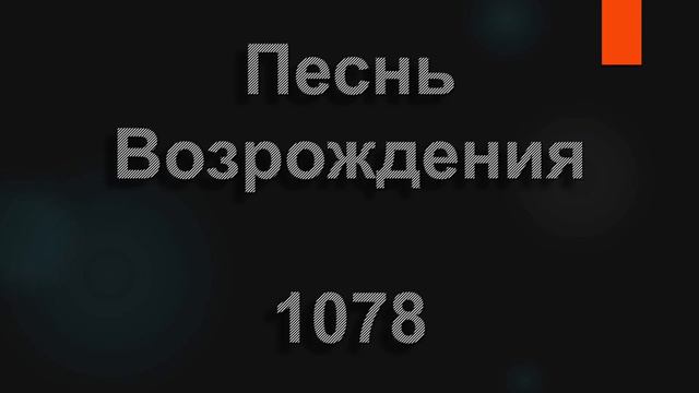 №1078  На святой земле | Песнь Возрождения