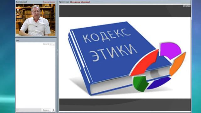 Вебинар с Владимиром Шавериным Этика, Мораль и Порядочность в бизнесе смотреть онлайн