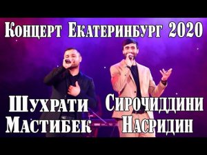 Сирочиддин Насридин ва  Шухрати Мастибек  концерт город Екатеринбург" в честь 8-го марта 2020