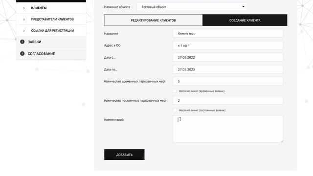 Администрация. Создание клиента.