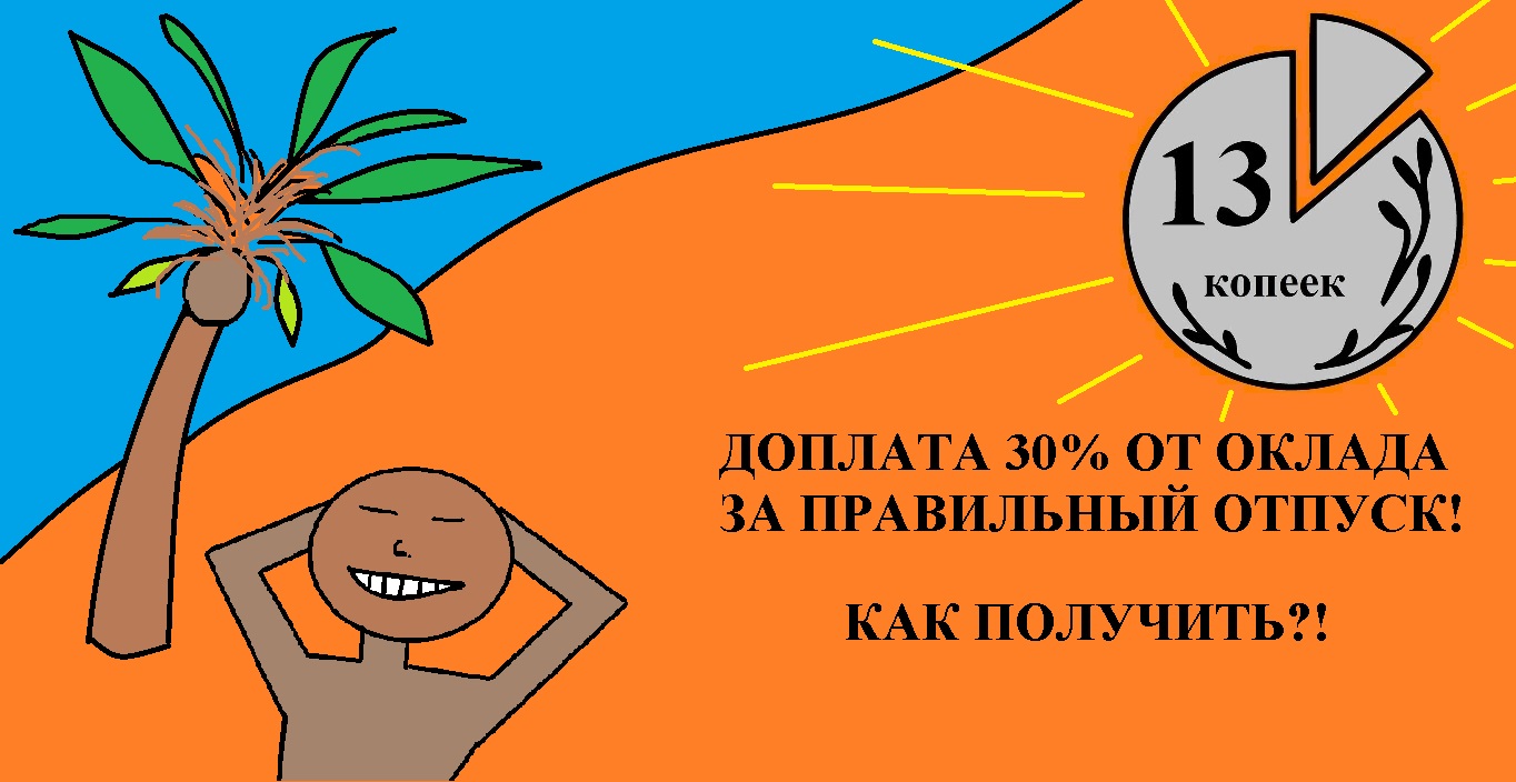 Как получить доплату к отпускным 30%