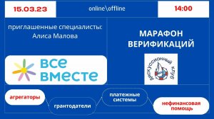 МАРАФОН ВЕРИФИКАЦИЙ: ВСЕ ВМЕСТЕ