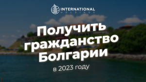 Гражданство Болгарии в 2024 году: процедура подачи документов