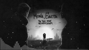 MONA & БАСТА - ТЫ ТАК МНЕ НЕОБХОДИМ